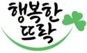 행복한뜨락